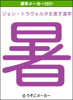 ジョン・トラヴォルタの2021年の漢字メーカー結果
