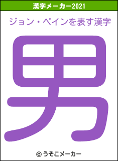 ジョン・ペインの2021年の漢字メーカー結果