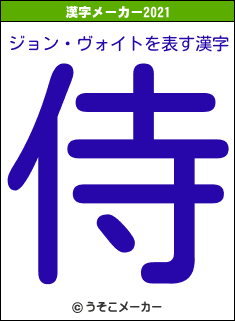 ジョン・ヴォイトの2021年の漢字メーカー結果