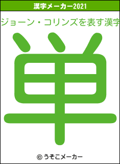 ジョーン・コリンズの2021年の漢字メーカー結果