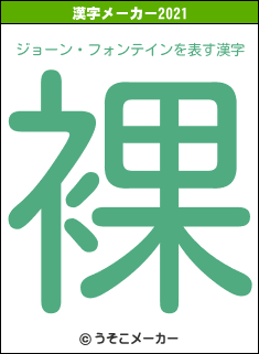 ジョーン・フォンテインの2021年の漢字メーカー結果