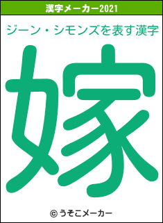 ジーン・シモンズの2021年の漢字メーカー結果
