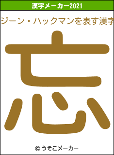 ジーン・ハックマンの2021年の漢字メーカー結果