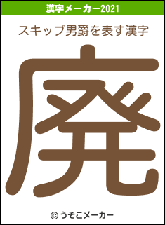 スキップ男爵の2021年の漢字メーカー結果