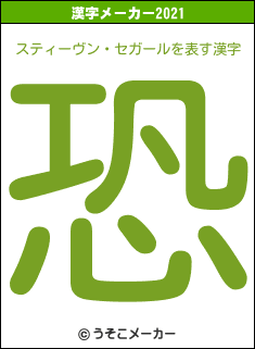 スティーヴン・セガールの2021年の漢字メーカー結果