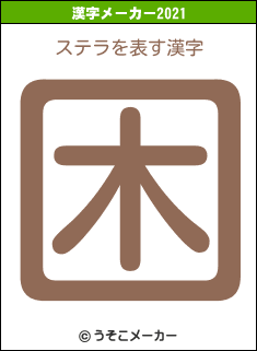 ステラの2021年の漢字メーカー結果