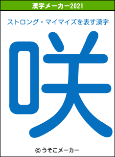 ストロング・マイマイズの2021年の漢字メーカー結果