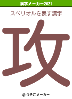 スペリオルの2021年の漢字メーカー結果