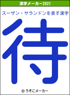 スーザン・サランドンの2021年の漢字メーカー結果
