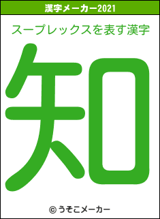 スープレックスの2021年の漢字メーカー結果