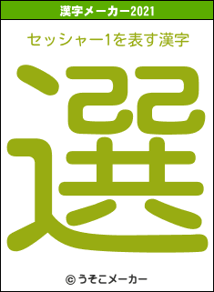 セッシャー1の2021年の漢字メーカー結果