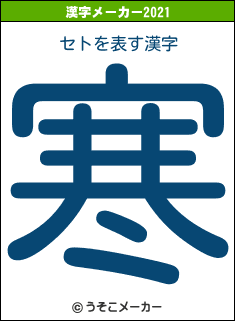 セトの2021年の漢字メーカー結果