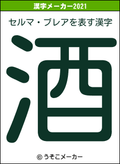 セルマ・ブレアの2021年の漢字メーカー結果