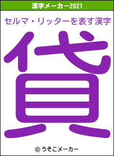 セルマ・リッターの2021年の漢字メーカー結果