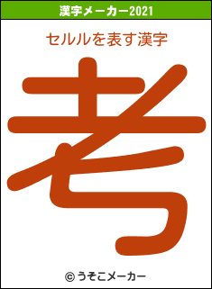 セルルの2021年の漢字メーカー結果
