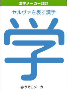 セルヴァの2021年の漢字メーカー結果