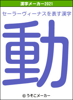 セーラーヴィーナスの2021年の漢字メーカー結果