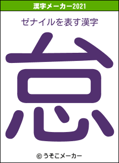 ゼナイルの2021年の漢字メーカー結果
