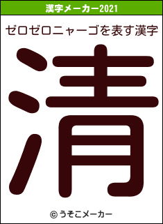 ゼロゼロニャーゴの2021年の漢字メーカー結果