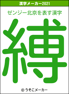ゼンジー北京の2021年の漢字メーカー結果