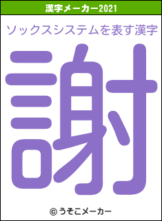 ソックスシステムの2021年の漢字メーカー結果