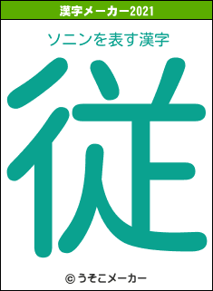 ソニンの2021年の漢字メーカー結果