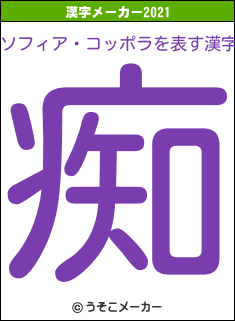 ソフィア・コッポラの2021年の漢字メーカー結果