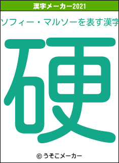 ソフィー・マルソーの2021年の漢字メーカー結果