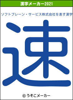 ソフトブレーン・サービス株式会社の2021年の漢字メーカー結果