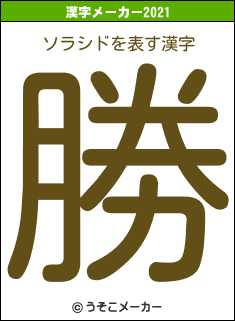 ソラシドの2021年の漢字メーカー結果