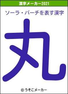 ソーラ・バーチの2021年の漢字メーカー結果
