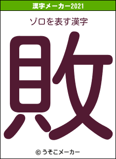 ゾロの2021年の漢字メーカー結果