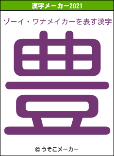 ゾーイ・ワナメイカーの2021年の漢字メーカー結果