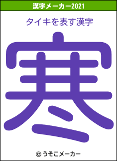 タイキの2021年の漢字メーカー結果