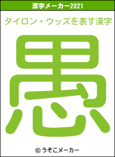 タイロン・ウッズの2021年の漢字メーカー結果