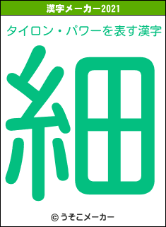 タイロン・パワーの2021年の漢字メーカー結果