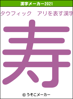 タウフィック　アリの2021年の漢字メーカー結果