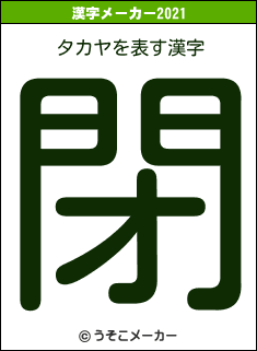 タカヤの2021年の漢字メーカー結果