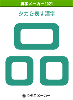 タカの2021年の漢字メーカー結果