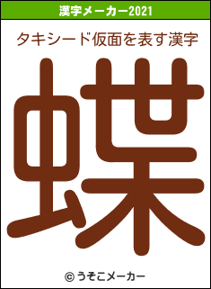 タキシード仮面の2021年の漢字メーカー結果