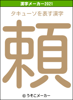 タキューソの2021年の漢字メーカー結果