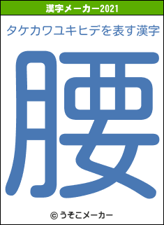 タケカワユキヒデの2021年の漢字メーカー結果