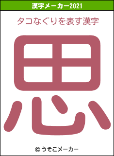 タコなぐりの2021年の漢字メーカー結果