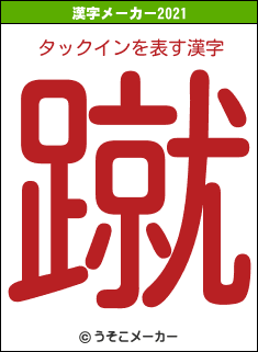 タックインの2021年の漢字メーカー結果