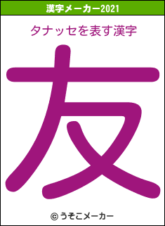 タナッセの2021年の漢字メーカー結果