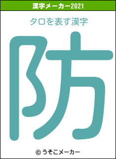 タロの2021年の漢字メーカー結果