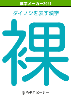 ダイノジの2021年の漢字メーカー結果