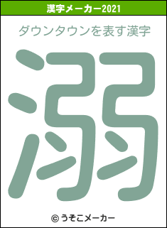 ダウンタウンの2021年の漢字メーカー結果