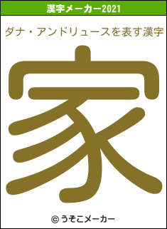 ダナ・アンドリュースの2021年の漢字メーカー結果