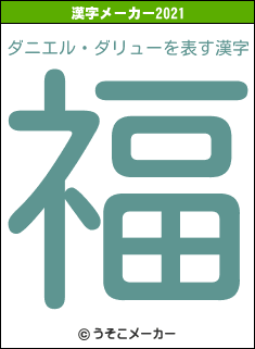 ダニエル・ダリューの2021年の漢字メーカー結果